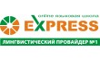 Центр иностранных языков Express