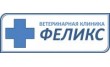 Ветеринарная клиника Феликс